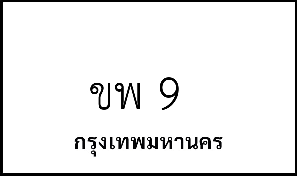 ขพ 9